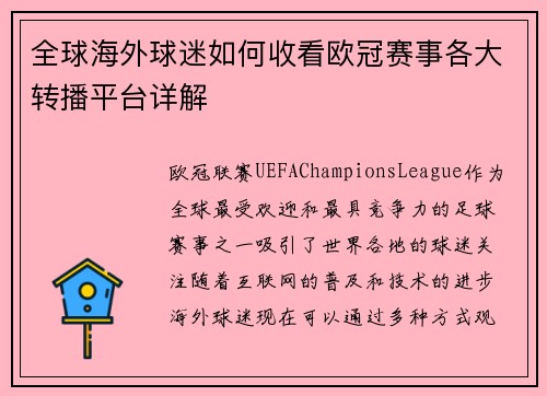 全球海外球迷如何收看欧冠赛事各大转播平台详解