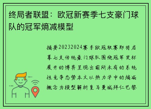 终局者联盟：欧冠新赛季七支豪门球队的冠军熵减模型