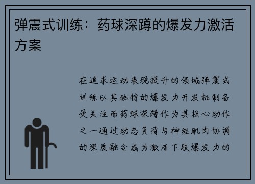 弹震式训练：药球深蹲的爆发力激活方案