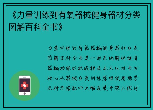 《力量训练到有氧器械健身器材分类图解百科全书》