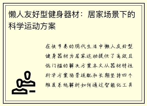 懒人友好型健身器材：居家场景下的科学运动方案