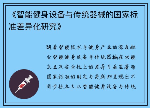 《智能健身设备与传统器械的国家标准差异化研究》