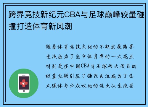 跨界竞技新纪元CBA与足球巅峰较量碰撞打造体育新风潮