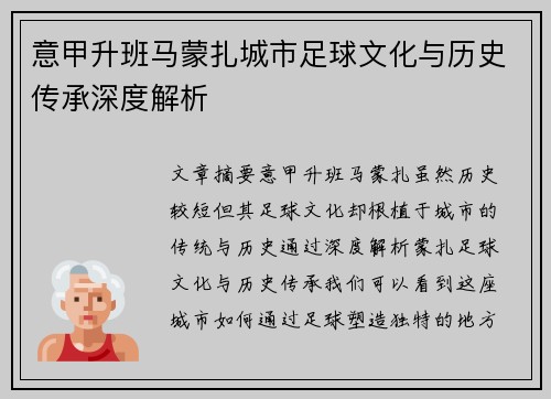 意甲升班马蒙扎城市足球文化与历史传承深度解析