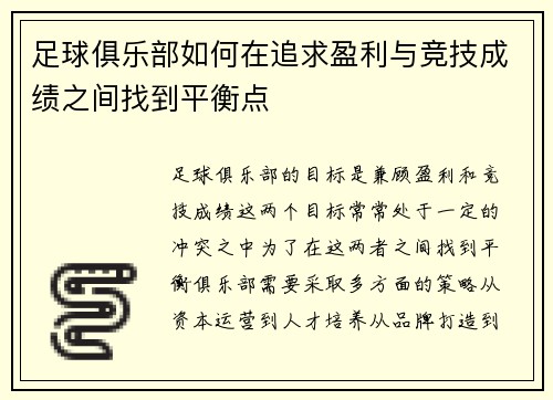 足球俱乐部如何在追求盈利与竞技成绩之间找到平衡点