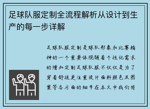 足球队服定制全流程解析从设计到生产的每一步详解