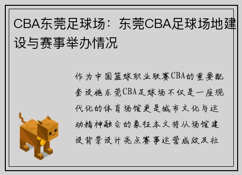CBA东莞足球场：东莞CBA足球场地建设与赛事举办情况