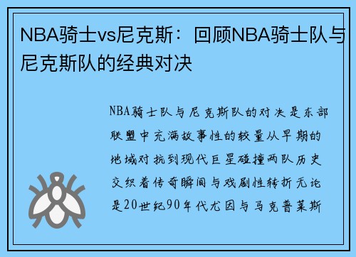 NBA骑士vs尼克斯：回顾NBA骑士队与尼克斯队的经典对决