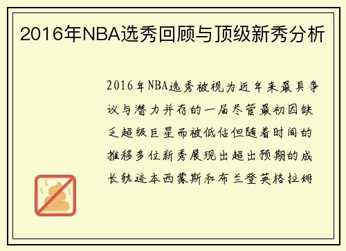 2016年NBA选秀回顾与顶级新秀分析