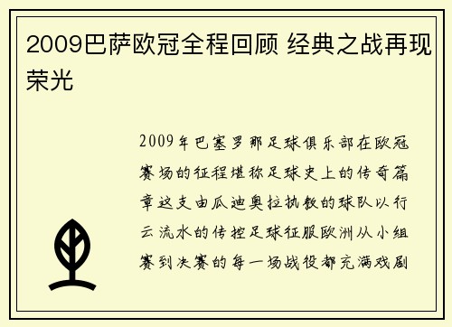 2009巴萨欧冠全程回顾 经典之战再现荣光