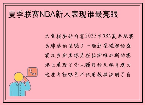 夏季联赛NBA新人表现谁最亮眼