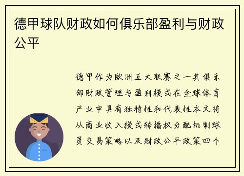 德甲球队财政如何俱乐部盈利与财政公平