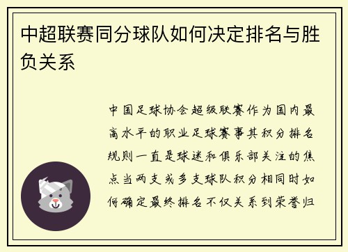 中超联赛同分球队如何决定排名与胜负关系
