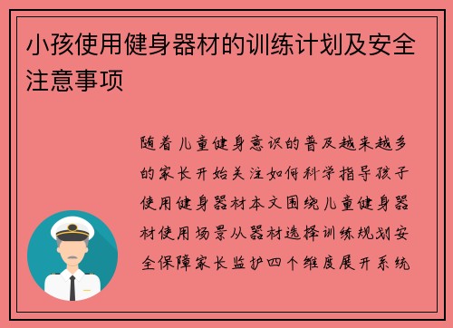 小孩使用健身器材的训练计划及安全注意事项