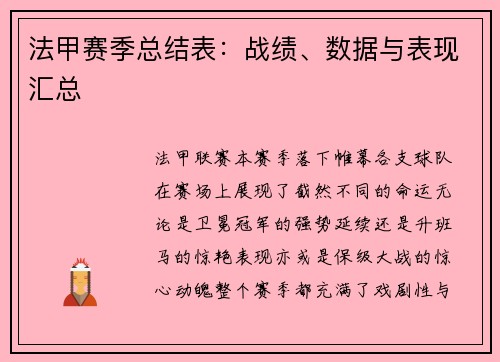 法甲赛季总结表：战绩、数据与表现汇总