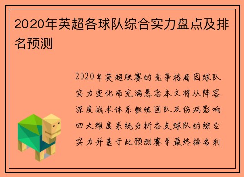 2020年英超各球队综合实力盘点及排名预测