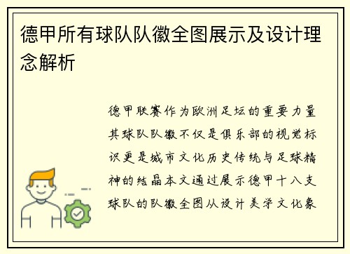德甲所有球队队徽全图展示及设计理念解析