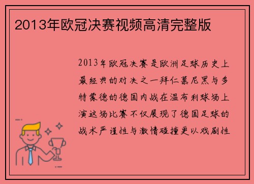 2013年欧冠决赛视频高清完整版