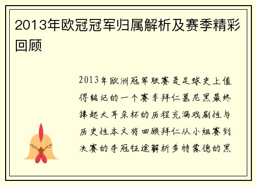 2013年欧冠冠军归属解析及赛季精彩回顾