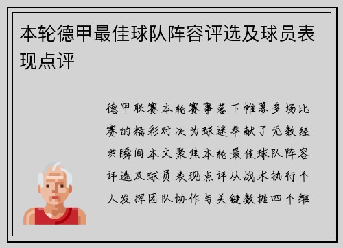 本轮德甲最佳球队阵容评选及球员表现点评