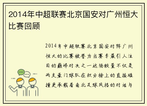 2014年中超联赛北京国安对广州恒大比赛回顾