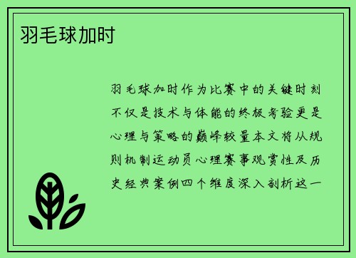羽毛球加时