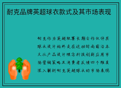 耐克品牌英超球衣款式及其市场表现