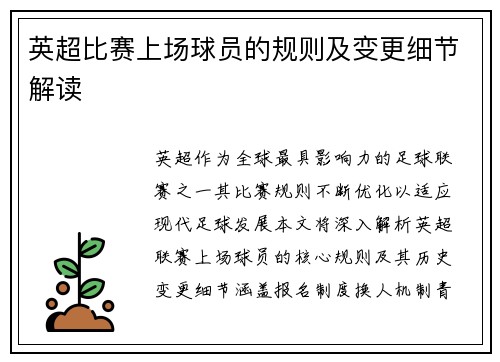 英超比赛上场球员的规则及变更细节解读